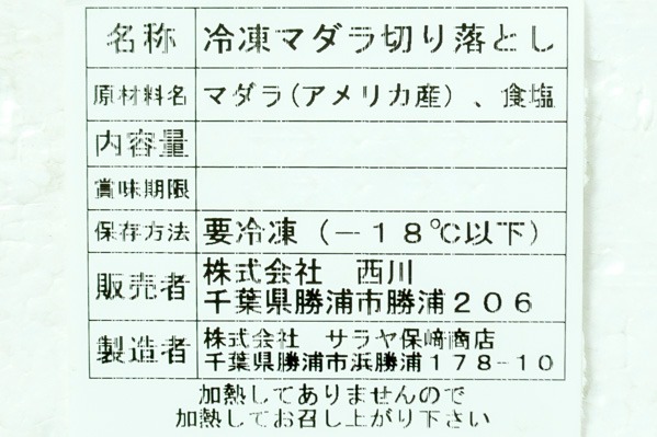 （株式会社西川）真ダラ切落し (2)