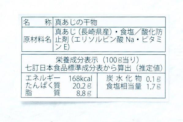 （株式会社内俊水産）極撰　真アジ開き干し 160－200gr (3)