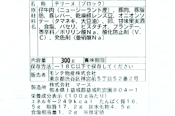 仔牛のテリーヌ（冷凍） (1)