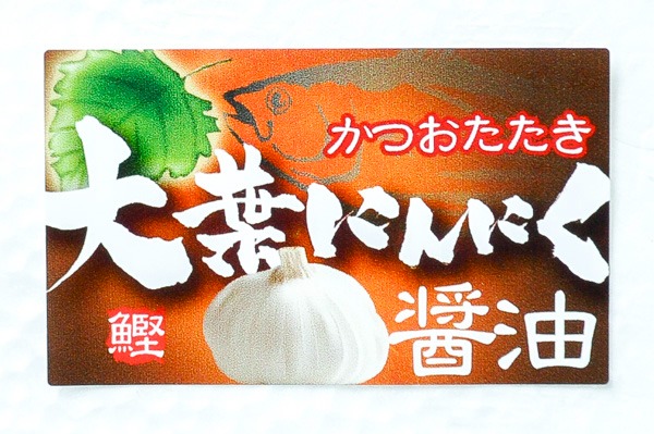 （石原水産株式会社）かつお大葉にんにく醤油 (1)