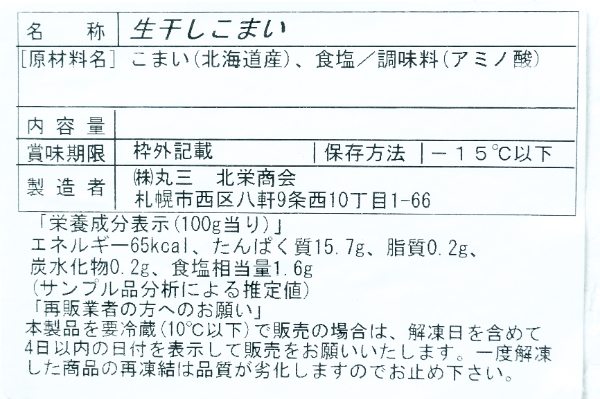 （株式会社丸三北栄商会）コマイ干し (2)