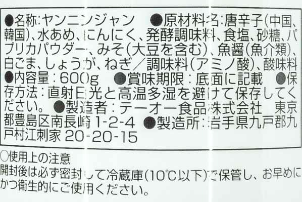 ヤンニンジャン (3)（テーオー食品株式会社）