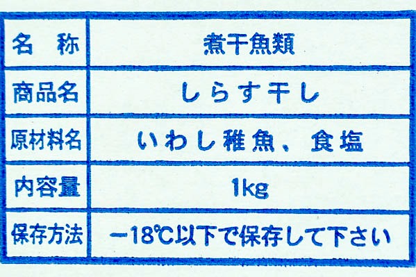 （カネヒロ岸弘水産株式会社）しらす干し (1)