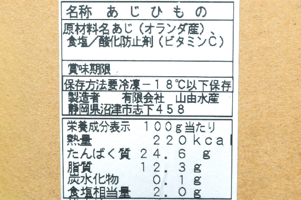 （有限会社山由水産）アジ開き干し (2)
