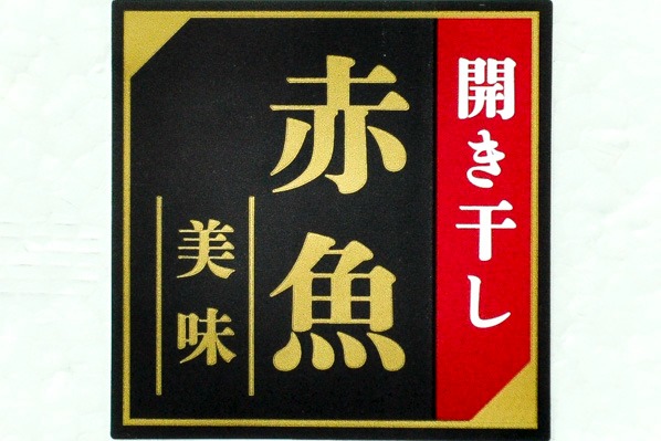 赤魚開き干し (1)