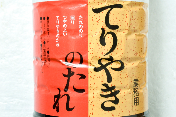 てりやきのたれ (1)
