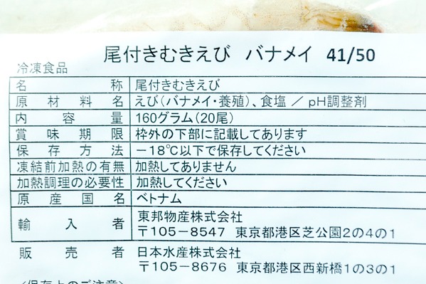 （東邦物産株式会社）尾付むき伸ばしバナメイ海老（41-50） (1)