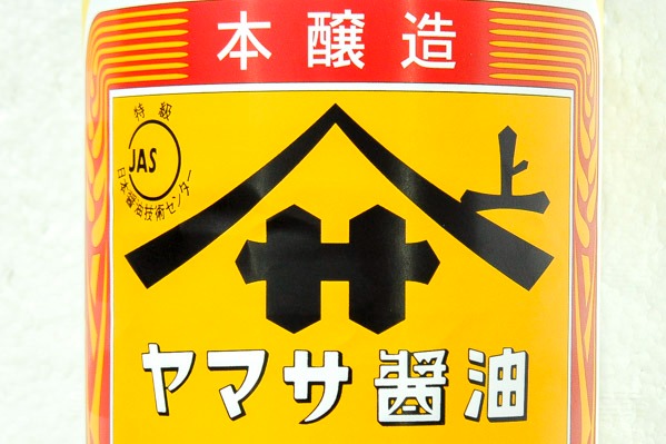 濃口醤油 (1)
