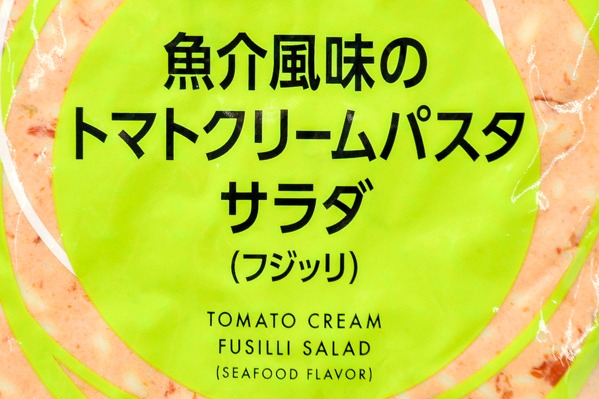 キューピーのサラダ　魚介風味のトマトクリームパスタサラダ（フジッリ）（業務用） (1)
