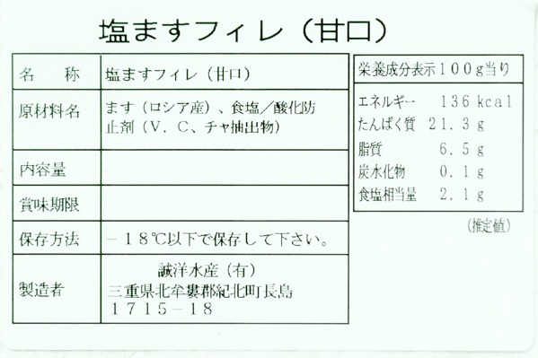 （誠洋水産有限会社）定塩鱒フィレ（甘口） (1)