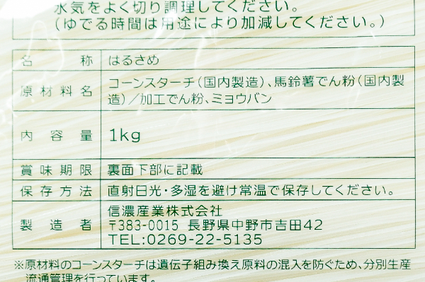 信州はるさめ (2)