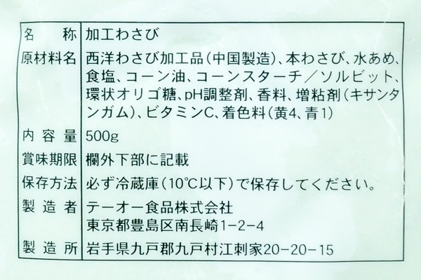 （テーオー食品株式会社）彩おろしわさび (2)