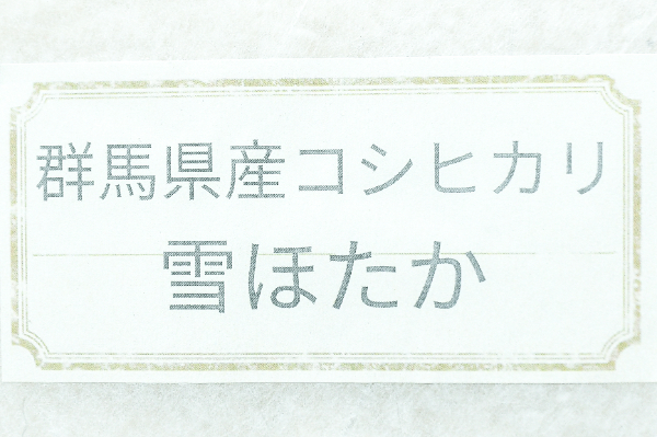 コシヒカリ（雪ほたか）２