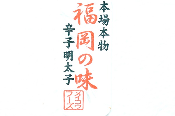 （有限会社メイコウフーズ）無着色辛子明太子 (1)