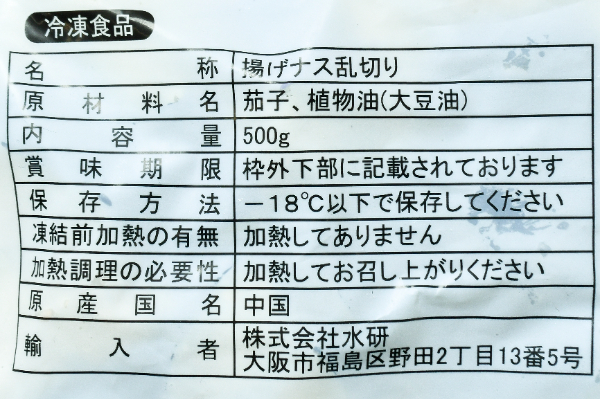 IQF乱切りフライド茄子 (2)