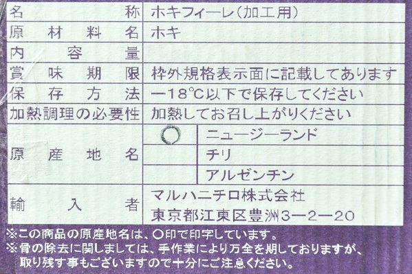 ホキフィレ（骨取り済） (2)