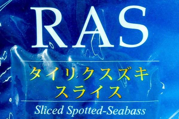 スズキ・スライス（冷凍） (3)