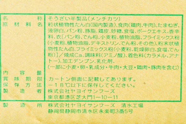 やわらか生メンチカツ　90gr (2)