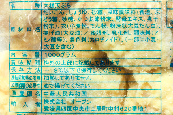 味付け大根天ぷら (1)