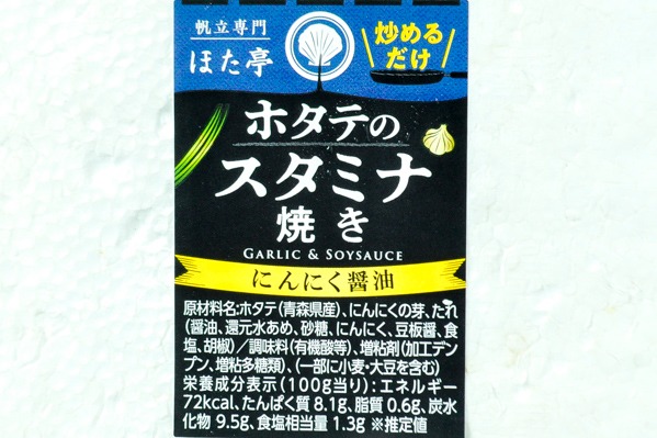 ホタテのスタミナ焼き（にんにく醤油） (1)