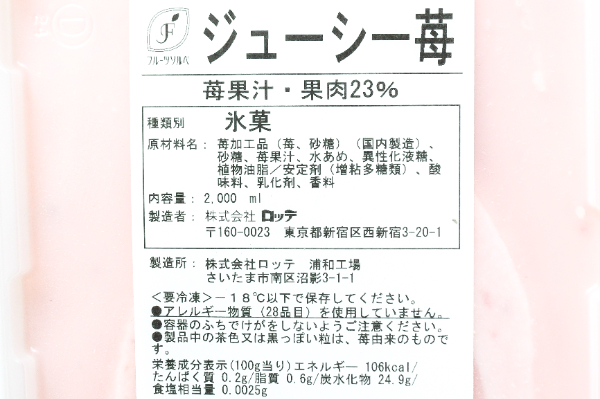 フルーツソルベ（ジューシー苺） (2)