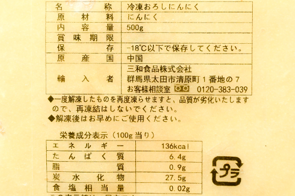 無添加おろしにんにく (1)