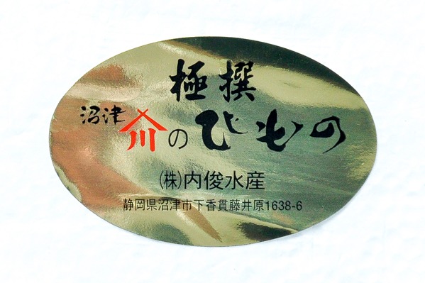 （株式会社内俊水産）極撰　真アジ開き干し 160－200gr (2)