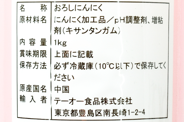 おろしニンニク (2)（テーオー食品株式会社）