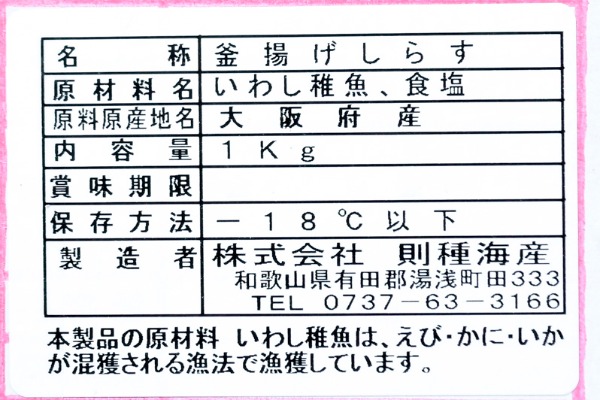 （株式会社則種海産）釜揚げしらす（冷凍） (1)