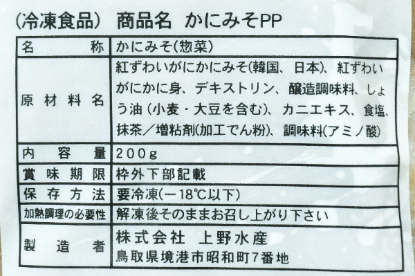 かに味噌（PP） (1)
