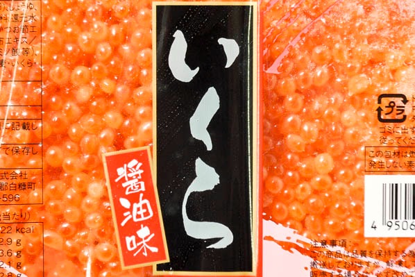 鱒いくら醤油漬 (2)