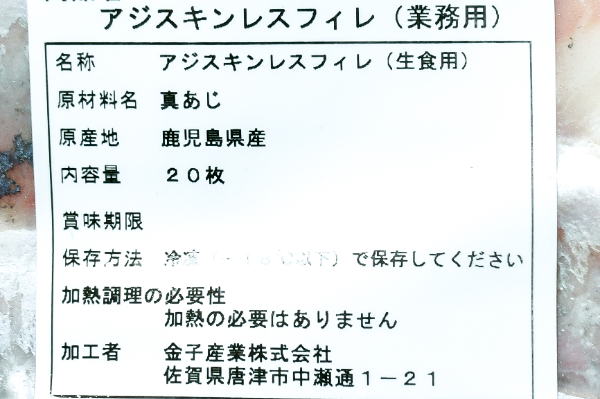 スキンレスアジフィレ（生食用） (2)
