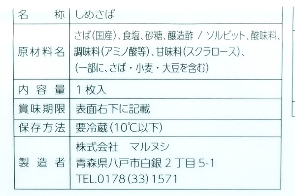 （株式会社マルヌシ）〆サバ (1)