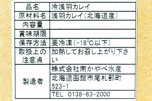 （株式会社南かやべ水産）浅羽カレイ（ドレス）(2)