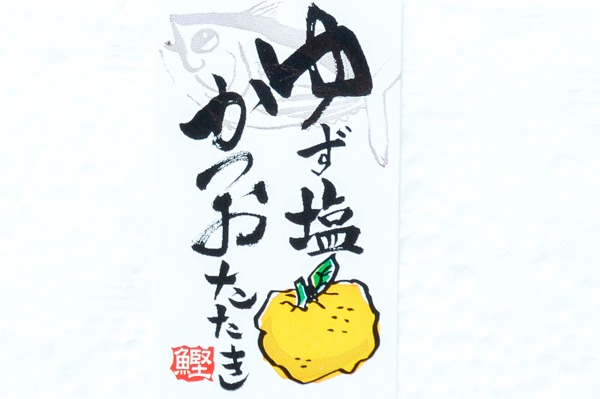 （石原水産株式会社）柚子塩かつおタタキ (1)