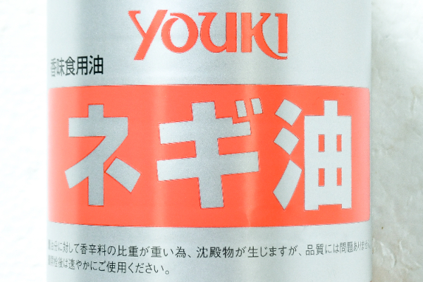 ネギ油 (1)