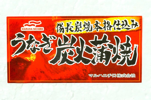 （マルハニチロ株式会社）うなぎ蒲焼き（45尾サイズ） (1)