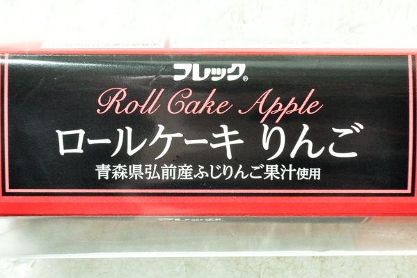 ロールケーキ　りんご（青森県弘前産ふじりんご果汁使用） (1)