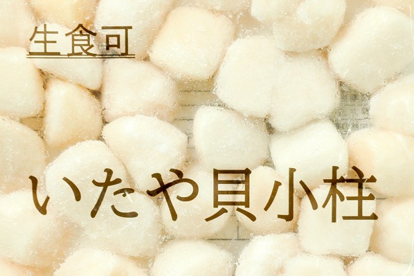 ボイル小柱（生食用）（100-200） (1)