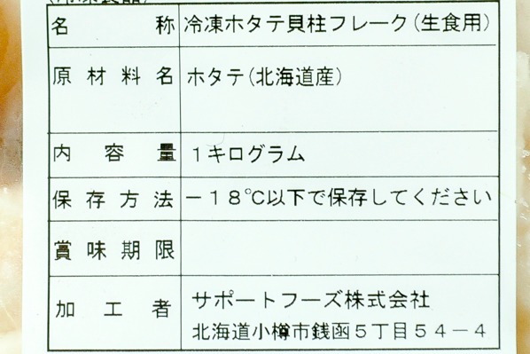 （サポートフーズ株式会社）ホタテ貝柱（Bフレーク） (2)