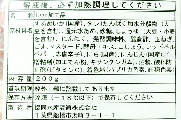 スルメイカのスタミナ漬け (1)