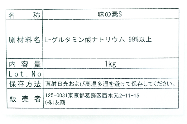 うま味調味料「味の素」 (2)