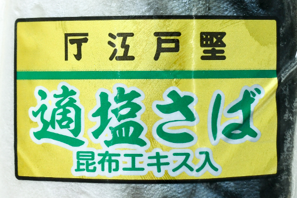適塩サバフィレ（真空パック）（昆布エキス入） (1)