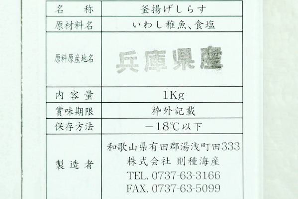 （株式会社則種海産）釜揚げしらす (3)