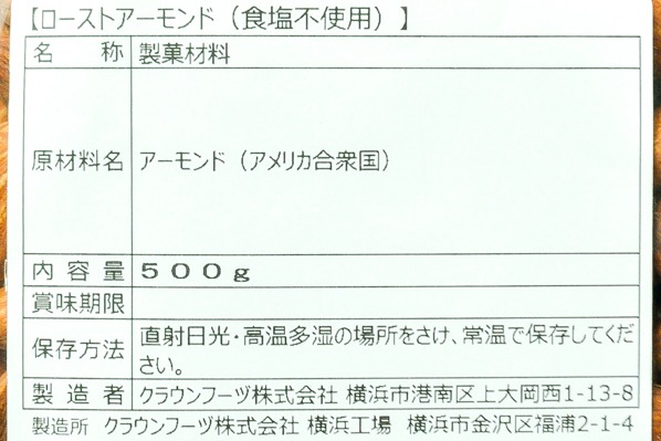 ローストアーモンド（食塩不使用） (2)（クラウンフーヅ株式会社）