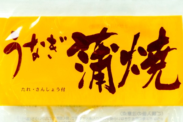 うなぎ蒲焼き　（真空パック）（冷凍） (1)