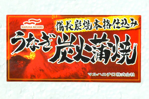 （マルハニチロ株式会社）うなぎ炭火蒲焼き（35尾サイズ） (1)