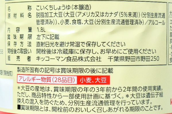 こいくちしょうゆ (2)（キッコーマン株式会社）