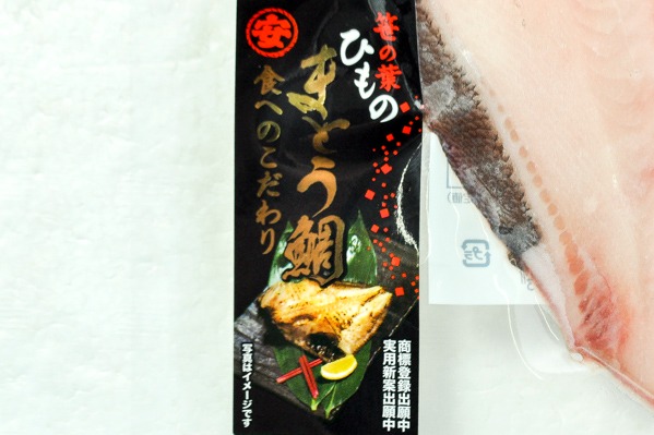 まとう鯛真空パック（干物） (1)