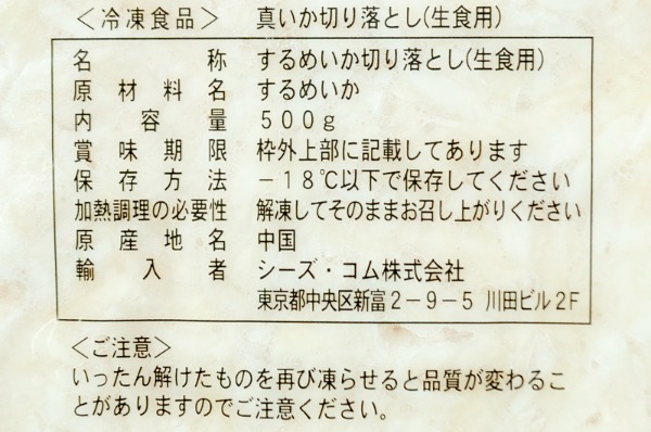 （シーズ・コム株式会社）するめいか切り落とし（生食用）（冷凍） (2)